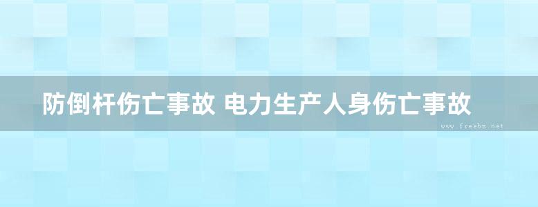 防倒杆伤亡事故 电力生产人身伤亡事故典型案例警示教材